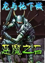 龙与地下城恶魔之石电脑版
