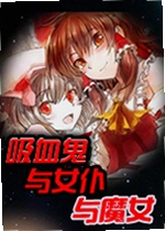 吸血鬼与女仆与魔女