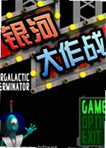 银河大作战电脑版