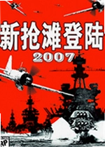 新抢滩登陆2007单机版