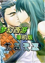 梦幻西游单机版龙在天涯游戏