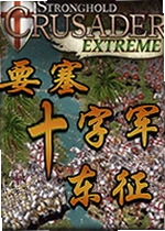 要塞十字军东征电脑版