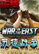 东线苏德战争 East Front