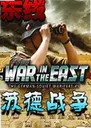 �����յ�ս�� East Front2026 ��ذ�