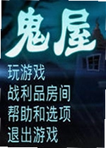 鬼屋电脑版