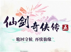 仙剑奇侠传5单机版