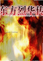 东方烈华传