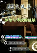 OZ大乱斗:梦想传说电脑版