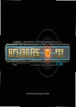 防御阵型:复兴电脑版