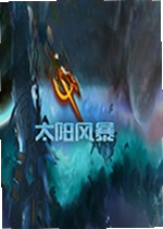 太阳风暴游戏