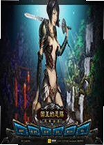 国王的恩赐之戎装公主硬盘版