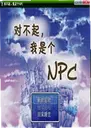 �Բ������Ǹ�NPC������1.0.0 ���԰�
