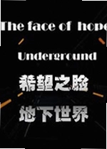 希望之脸:地下世界