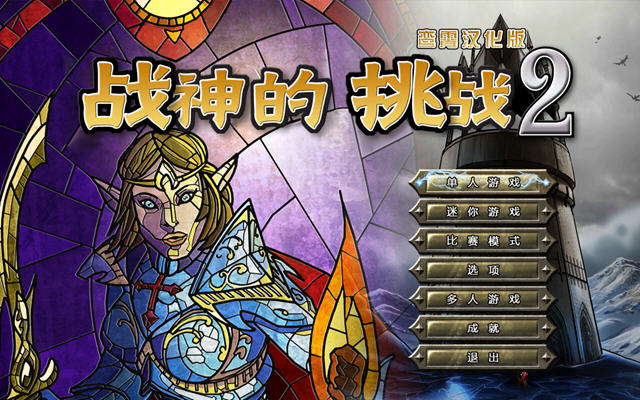 益智之谜:战神的挑战2游戏战斗画面
