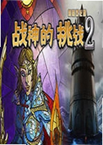 益智之谜:战神的挑战2