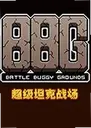 ����̹��ս�� Super Tank Battlefield2026���°�