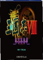 三国志8电脑版
