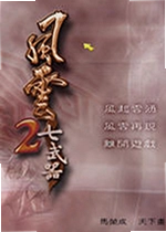 风云2之七武器电脑版