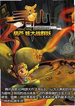 寻仙葫芦娃大战群妖