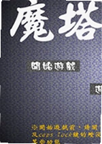 新新魔塔