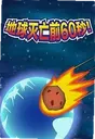 ��������ǰ60����Ϸ Earth Defiance2026 ���԰�