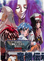 龙机传承II电脑版