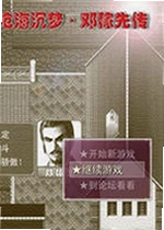 沧海沉梦邓稼先传电脑版