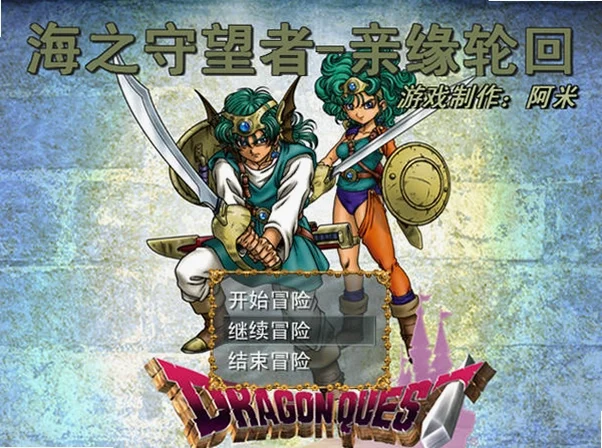 勇者斗恶龙海之守望者:亲缘轮回预览图