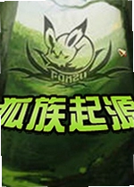 狐族起源