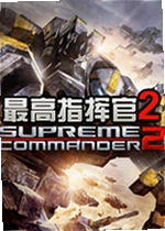 最高指挥官2 Supreme Commander 2