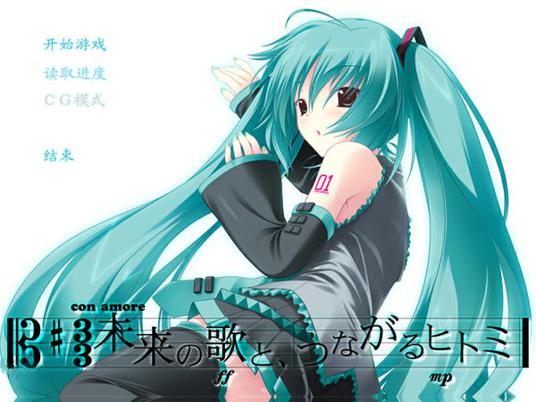 初音未来注视着你瞳里的未来的歌谣中文版预览图