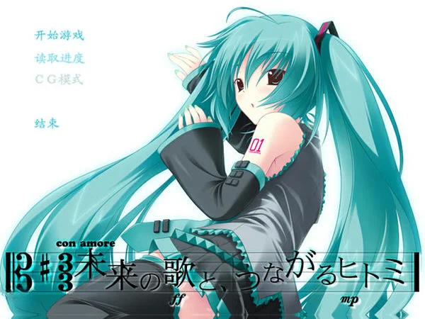 初音未来注视着你瞳里的未来的歌谣中文版预览图