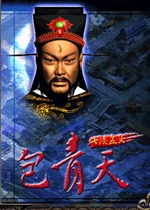 包青天之七侠五义