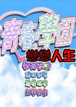 青春學園:戀戀人生