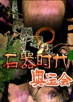 石器时代:奥运会