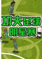 功夫足球明星赛