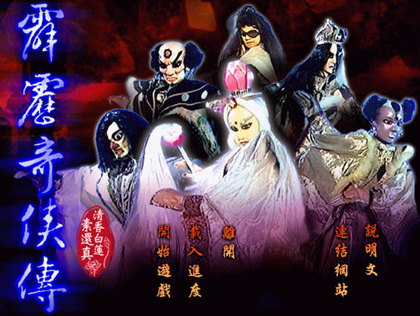 霹雳奇侠传:清香白莲素还真游戏截图