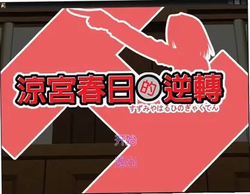 凉宫春日的逆转预览图