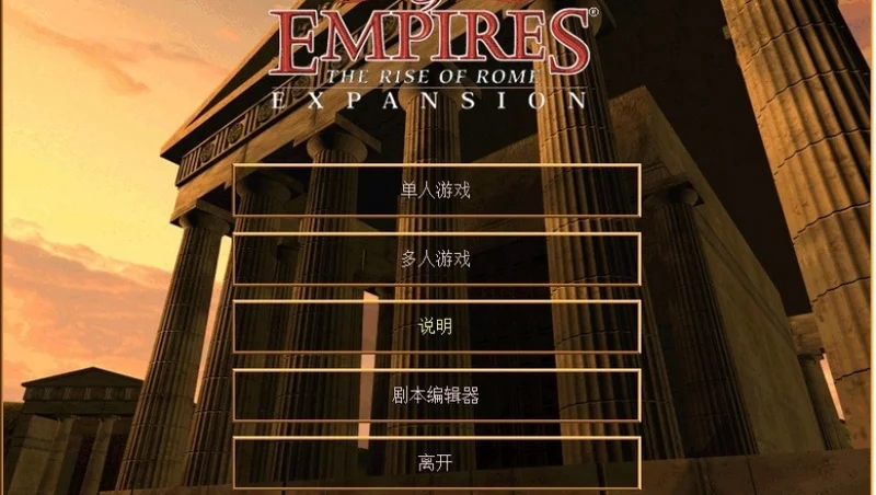 帝国时代罗马复兴中文完美版预览图