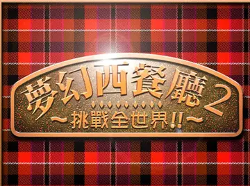 梦幻西餐厅2游戏预览图