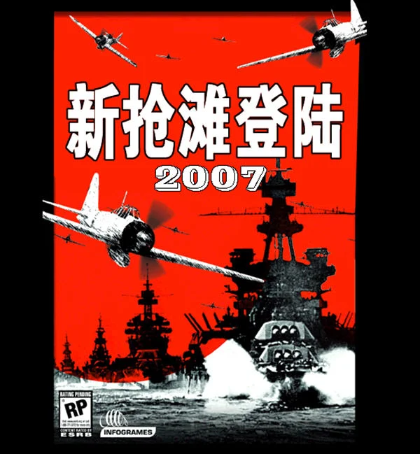 新抢滩登陆2007单机版预览图
