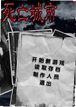 死亡城市
