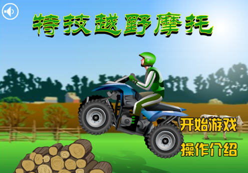 特技越野摩托车游戏截图