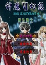 神魔幻想6:魔法骑士