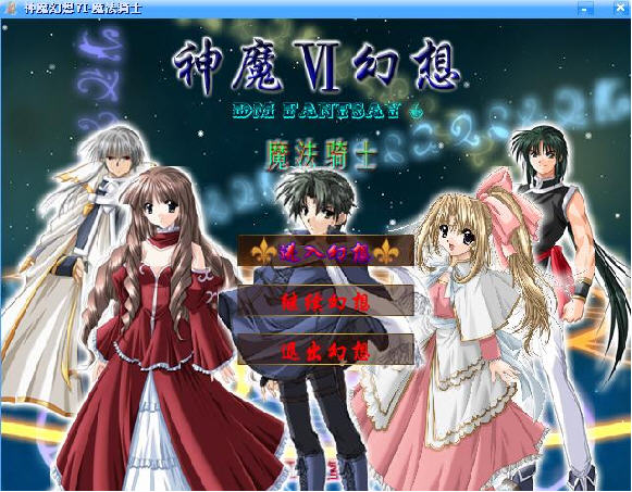 神魔幻想6:魔法骑士游戏截图