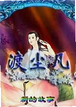 渡尘凡