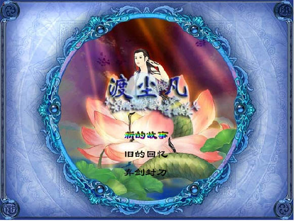 渡尘凡游戏截图