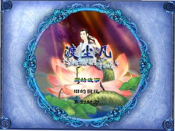 渡尘凡预览图