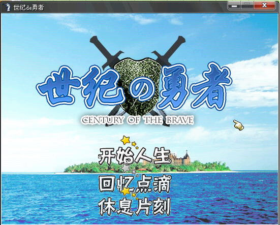 世纪de勇者游戏预览