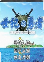 世纪de勇者